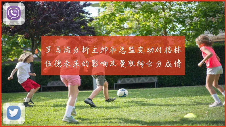 罗马诺分析主帅和总监变动对格林伍德未来的影响及曼联转会分成情况