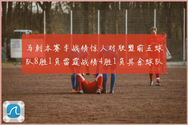 马刺本赛季战绩惊人对联盟前五球队8胜1负雷霆战绩4胜1负其余球队全胜