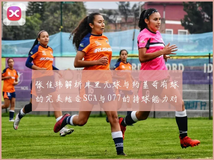 张佳玮解析库里无球与约基奇有球的完美结合SGA与077的持球能力对比文班的防守实力分析