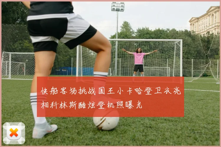 快船客场挑战国王小卡哈登卫衣亮相科林斯酷炫登机照曝光