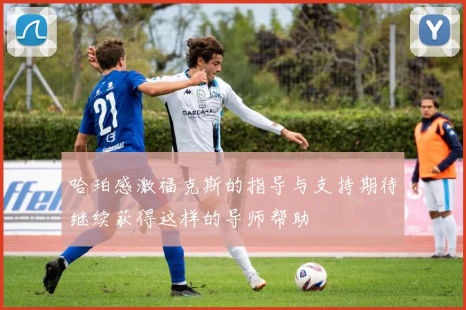 哈珀感激福克斯的指导与支持期待继续获得这样的导师帮助