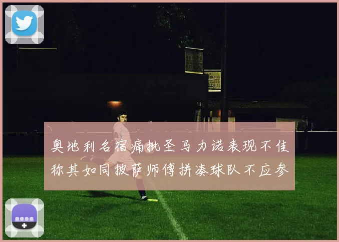 奥地利名宿痛批圣马力诺表现不佳称其如同披萨师傅拼凑球队不应参赛