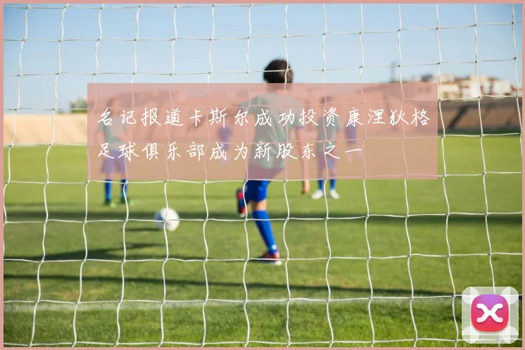 名记报道卡斯尔成功投资康涅狄格足球俱乐部成为新股东之一
