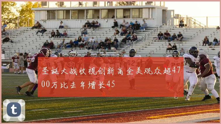 圣诞大战收视创新高全美观众超4700万比去年增长45