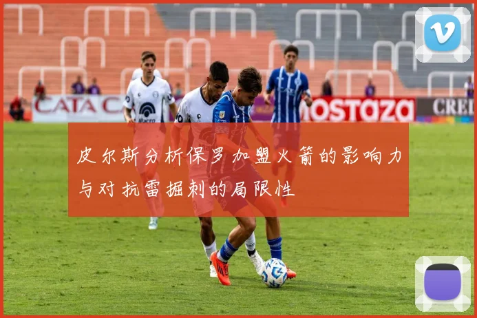 皮尔斯分析保罗加盟火箭的影响力与对抗雷掘刺的局限性