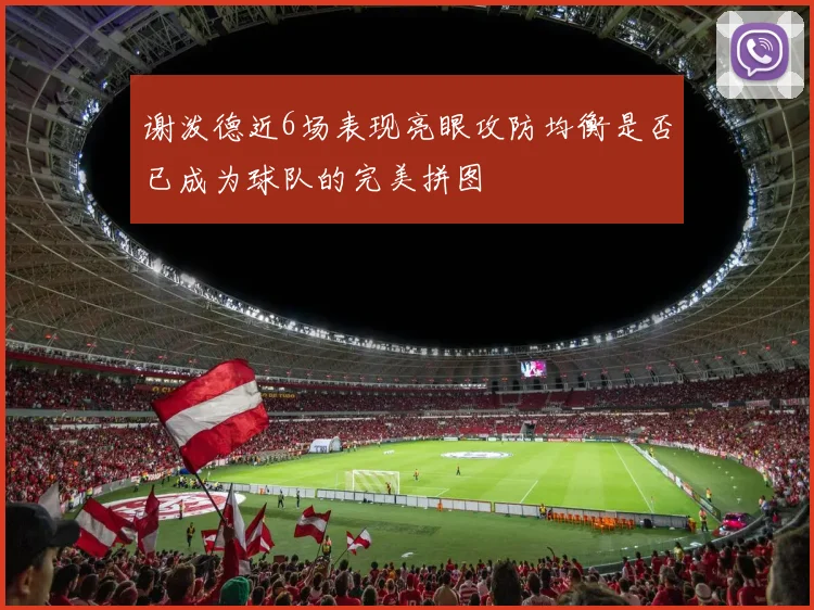 谢泼德近6场表现亮眼攻防均衡是否已成为球队的完美拼图