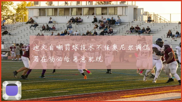迪文自嘲罚球技术不佳奥尼尔调侃若在场必给恶意犯规