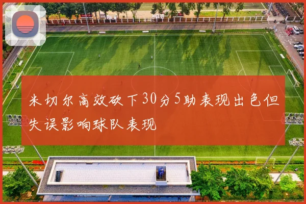 米切尔高效砍下30分5助表现出色但失误影响球队表现